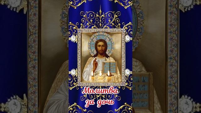 молитва за дочь смотреть онлайн