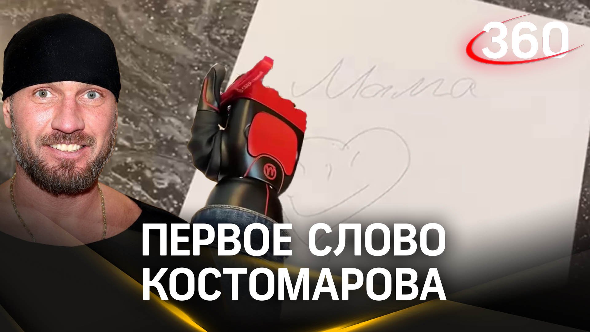 Роман Костомаров написал первое слово с помощью протеза