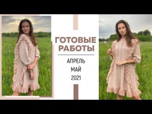 ГОТОВЫЕ РАБОТЫ: Апрель-Май 2021 || Платье с воланами, Французская кофточка, Шапка, Сумки-Земфирки ||