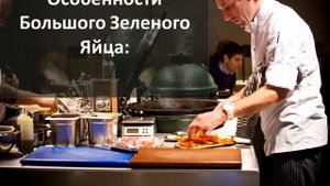 Что такое керамический гриль Big Green Egg?