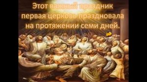 ПОЗДРАВЛЯЮ С ПРАЗДНИКОМ, СО СВЯТОЙ ТРОИЦЕЙ, С ДНЕМ ПЯТИЦЕСЯТНИЦЫ, С ДНЕМ СОШЕСТВИЯ СВЯТОГО ДУХА,