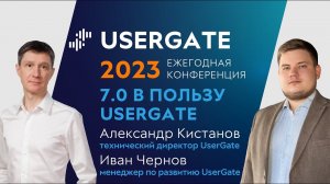 UserGate Conference 2023 — Александр Кистанов, Иван Чернов — 7.0 в пользу UserGate