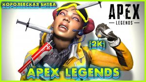 Apex Legends К.Б. (2024) - Gameplay (PC UHD) [2K60FPS] #ApexLegends