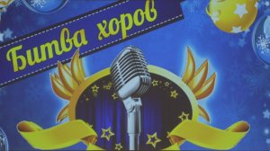 2024.02.10 - 1347 Битва хоров ч.2 - 1ВБУЭИЛЕ - UHD