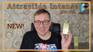НОВИНКА от Avon для нее Attraction Intense_Я В ШОКЕ, без комментариев!