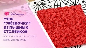 Универсальный узор “звездочки” из пышных столбиков | Для любых изделий крючком!