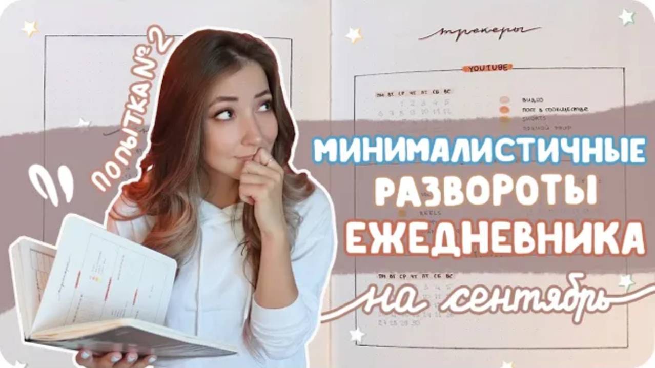 Минималистичное оформление ежедневника / Планер буллет джорнал на сентябрь