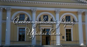 Александровский дворец в Царском Селе (Пушкин). Расскажем историю, рассмотрим интерьеры залов.