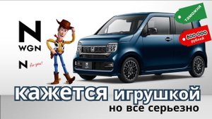 Люди уже скупают их пачками.  Новый Honda N Wgn. Разбор атокозявки будущего!