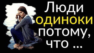 Жизненные Цитаты про Одиночество | Цитаты известных людей