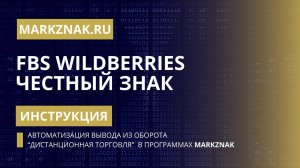 Автоматизация работы с Честным Знаком. FBS WILDBERRIES. Вывод из оборота - дистанционная торговая.