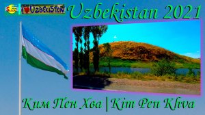 Узбекистан 2021. Бектемир - Ким Пен Хва | Uzbekistan 2021.Bektemir -  Kim Pen Khva