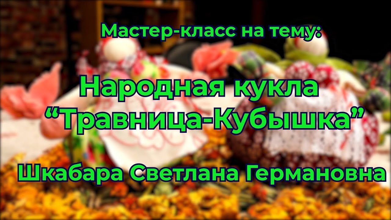 Народная кукла "Травница-Кубышка" // Мастер класс // Шкабара Светлана Германовна