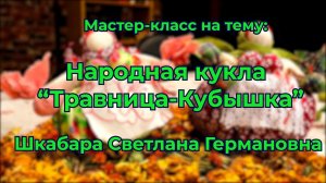 Народная кукла "Травница-Кубышка" // Мастер класс // Шкабара Светлана Германовна