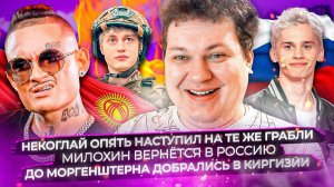 ШОУ НЕДЕЛЯ ! | Некоглай опять взялся за своё | До Моргенштерна добрались в Киргизии