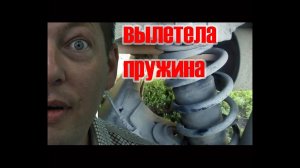 Вылетела задняя пружина на Ларгусе + отзыв о подушках Blackstone