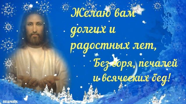 Крещенский Сочельник 2022! Красивое поздравление в стихах для родных и друзей!