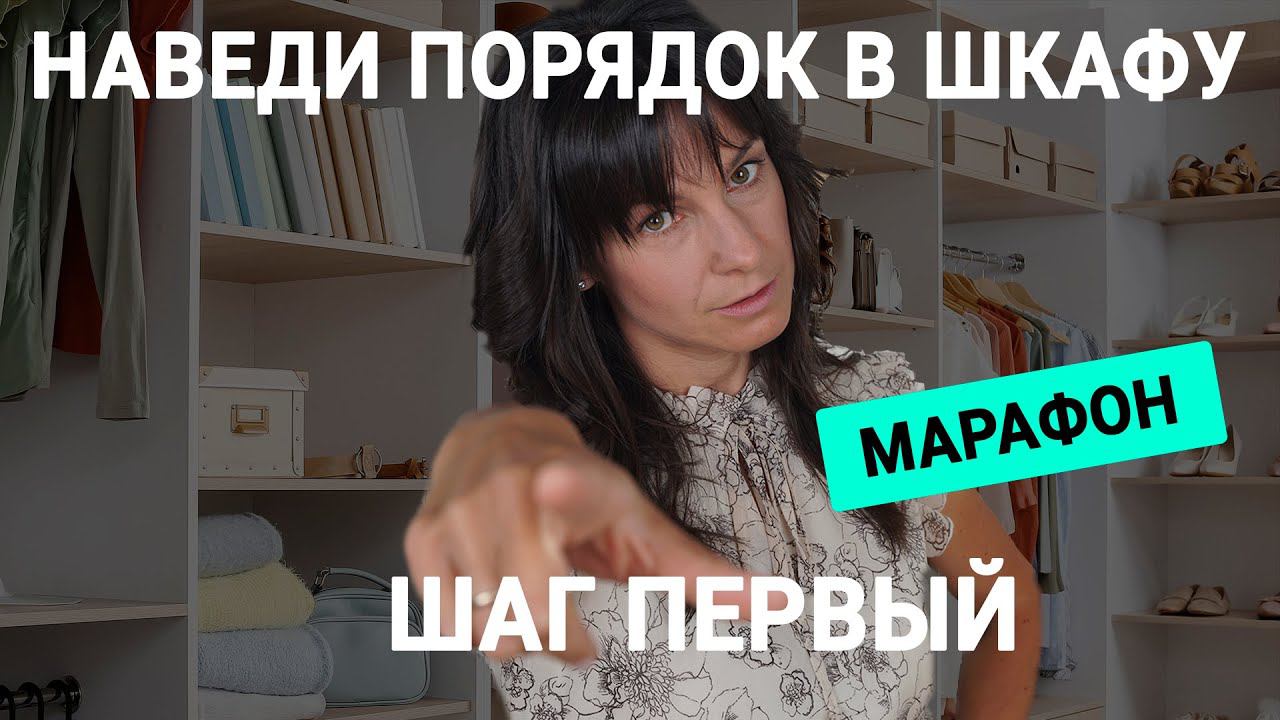 ПЕРВЫЙ УРОК. Марафон БОЛЬШОЕ РАСХЛАМЛЕНИЕ от организатора пространства//ГАРДЕРОБ