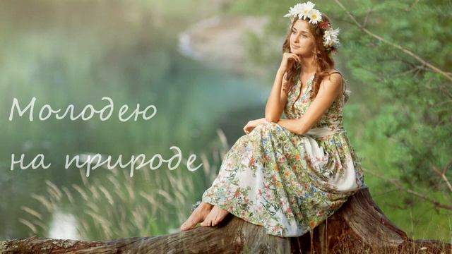Омоложение тела сегодня, медитация красоты и молодости