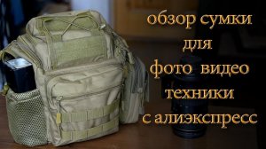 Обзор тактической сумки(рюкзак) K306 для фото видео техники с алиэкспресс