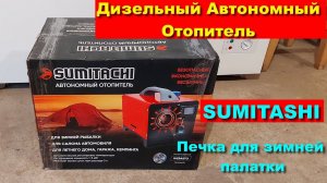 Дизельный Автономный отопитель в зимнюю палатку. Дизельный автономный отопитель Sumitachi. WEBASTO