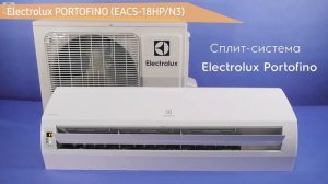 Сплит-система Electrolux PORTOFINO (EACS-18HP/N3)