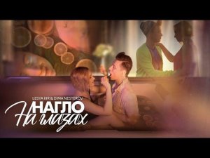 Дмитрий Нестеров и Lesya Kir - Нагло на глазах