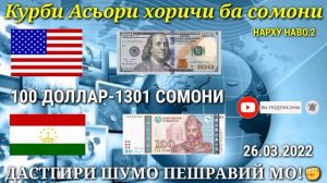 Курсы USD/RUB/TJS 26.03.2022 Курс валют в Таджикистане на сегодня,