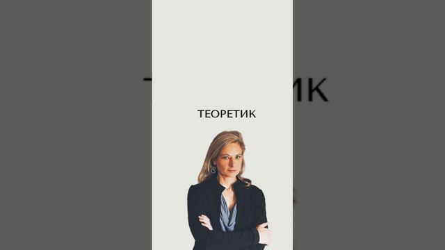 КТО ТЫ: теоретик или практик?