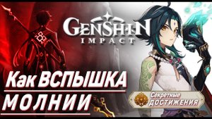 КАК ВСПЫШКА МОЛНИИ Достижение Геншин импакт Скрытые достижения, видео №3 Genshin Impact