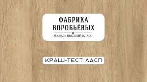 Краштест ЛДСП | ФАБРИКА-ВОРОБЬЕВЫХ