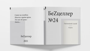 БеZцеллер - Выпуск №24 (Юррик - Поэтический случай).mp4