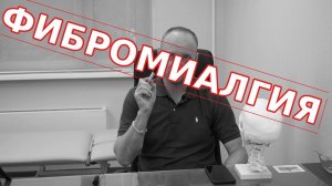ФИБРОМИАЛГИЯ - это. Причина возникновения и эффективное лечение