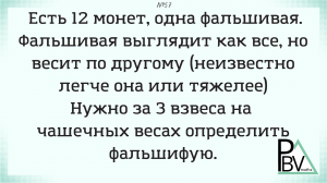 12 монет, 1 фальшивая, 3 взвешивания ▶ №57 (Блок - интересные задачи)