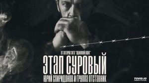 Этап Суровый
ЮРИЙ СПИРИДОНОВ, Группа Отставник.