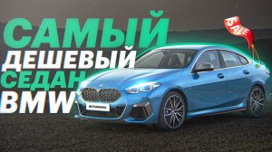 Седан BMW 2er за 1,99 млн + будут скидки. БРАТЬ или НЕ РИСКОВАТЬ? / BMW 2 Gran Coupe