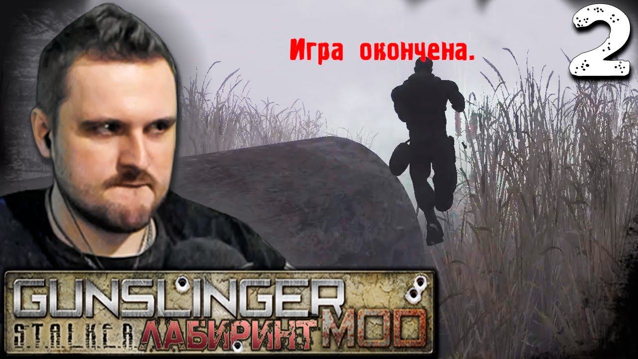 ПРОСТРАНСТВЕННАЯ АНОМАЛИЯ (2) ► GUNSLINGER Лабиринт