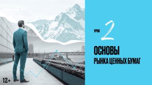 Урок 2 | Основы рынка ценных бумаг