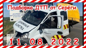 ДТП Подборка на видеорегистратор за 11.08.2022 Август 2022
