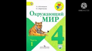 Окружающий мир 4 класс 1 часть стр. 6—9