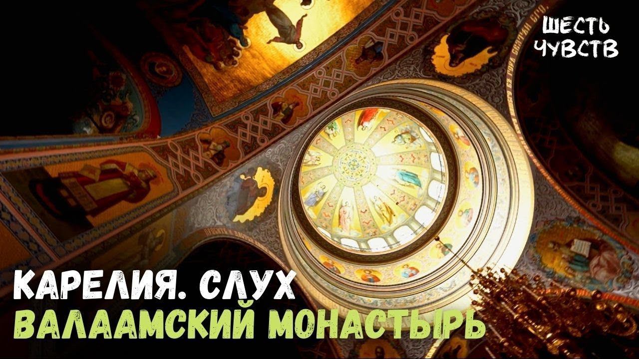 Валаам / Валаамский монастырь // КАРЕЛИЯ. СЛУХ // 6 чувств