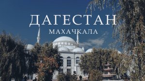 МАХАЧКАЛА. ДАГЕСТАН. Туристический бум. Центральная Джума-мечеть