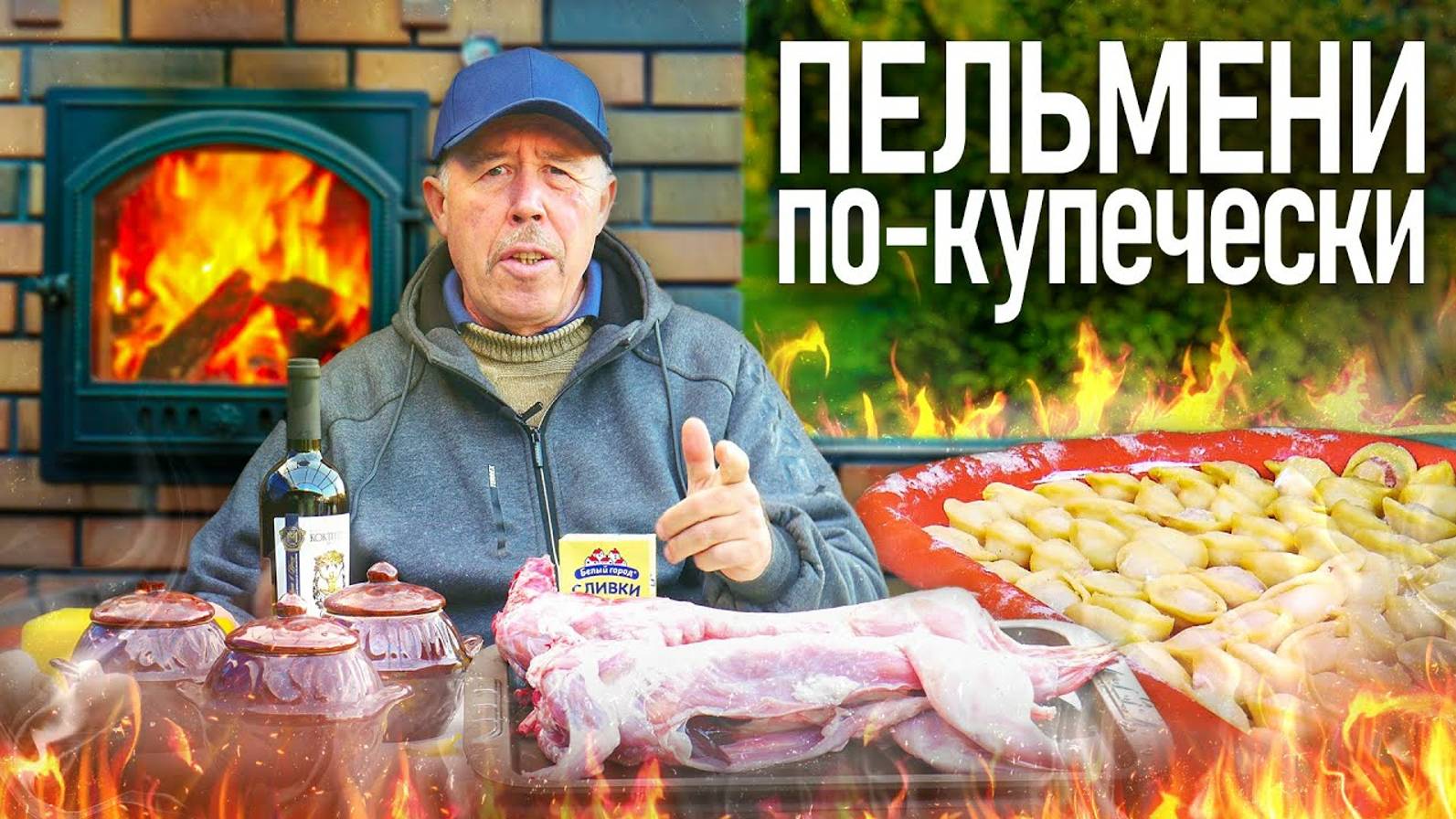 ПЕЛЬМЕНИ по КУПЕЧЕСКИ в ГОРШОЧКАХ, из МЯСА КРОЛИКА с МАДЕРОЙ и СЛИВКАМИ в ДРОВЯНОЙ ПЕЧИ.