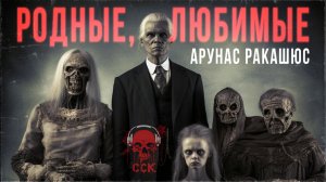 Страшная история о мертвецах РОДНЫЕ, ЛЮБИМЫЕ | 13 мертвецов | ССК