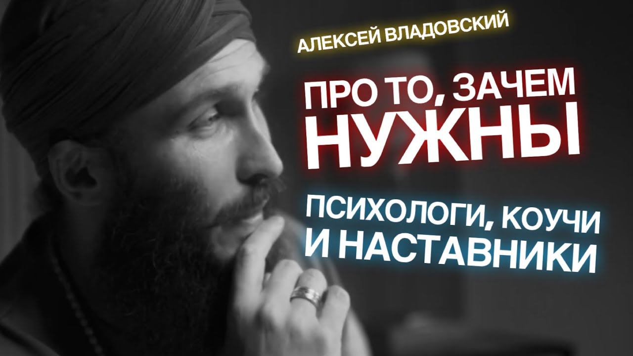 Алексей Владовский про то, зачем нужны психологи, коучи и наставники