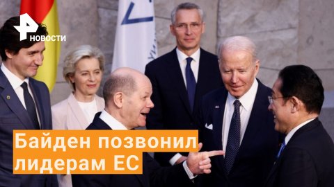 Ждать новых санкций? Байден обсудил ситуацию на Украине с лидерами стран Европы / РЕН Новости