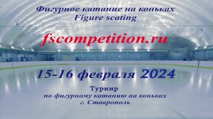 Турнир по фигурному катанию на коньках. Наследие. Ставрополь 16 февраля 2024