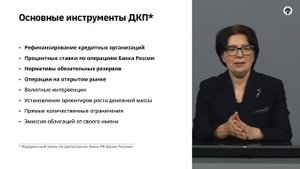 8.6   Денежно кредитная политика.