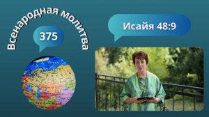 375. Всенародная молитва. 11 сентября. Исаия 48:9