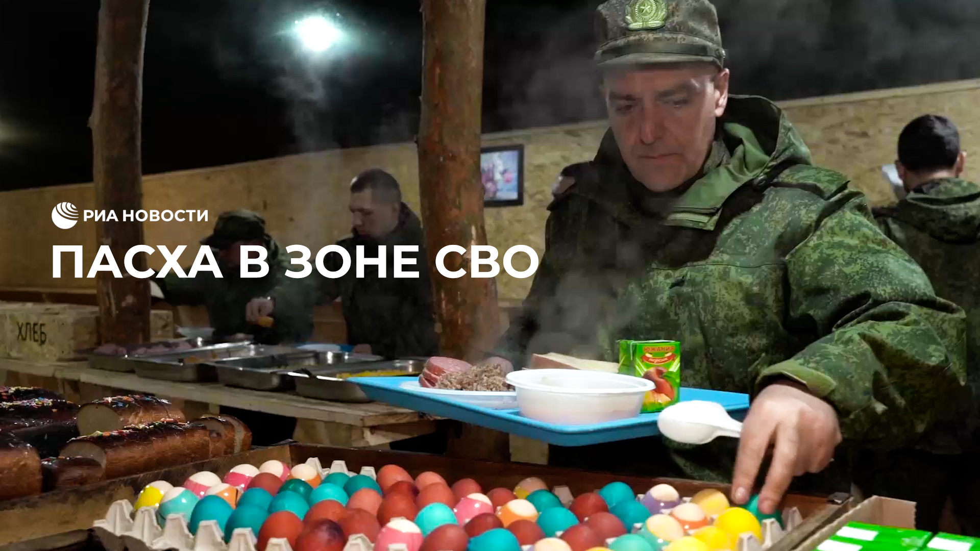 Пасха в зоне СВО